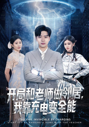开局和老师做邻居,我靠充电变全能(80集) 开局和老师做邻居,我靠充电变全能(80集)全集都在这里了