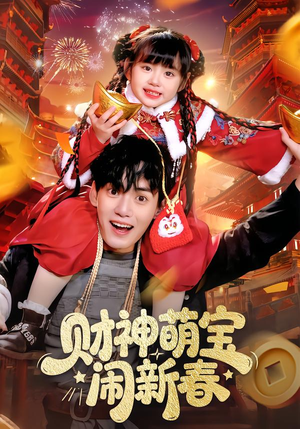 财神萌宝闹新春(90集) 财神萌宝闹新春(90集)推荐你们也去看