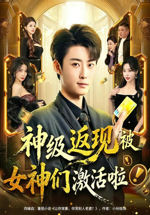 神级返现被女神们激活啦(81集) 神级返现被女神们激活啦(81集)精彩短剧看不停