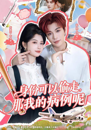 身份可以偷走那我的病例呢(79集) 身份可以偷走那我的病例呢(79集)超级好看的短剧