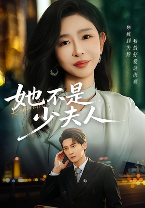 她不是少夫人(75集) 她不是少夫人(75集)完整版