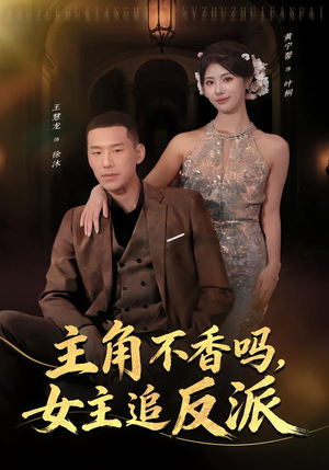 主角不香吗,女主追反派(80集) 主角不香吗,女主追反派(80集)在线看完整版