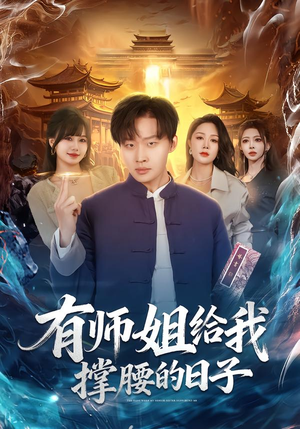 有师姐给我撑腰的日子（85集）男频短剧推荐