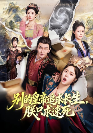 别的皇帝追求长生,朕只求速死(90集) 别的皇帝追求长生,朕只求速死(90集)短剧推荐分享