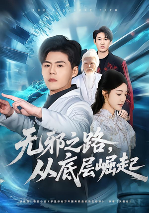 无邪之路，从底层崛起（80集）深深爱上这部剧