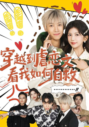 穿越到虐恋文看我如何自救（60集）每天短剧分享