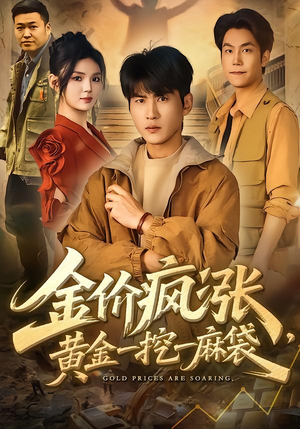 金价疯涨,黄金一挖一麻袋(81集) 金价疯涨,黄金一挖一麻袋(81集)不用花钱看全剧