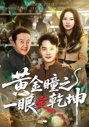 黄金瞳之一眼定乾坤（78集）第32集