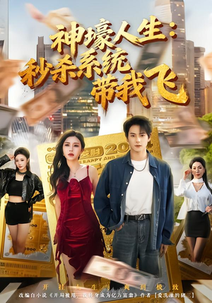 觉醒系统之后，打脸绝不手软（80集）看到了大结局