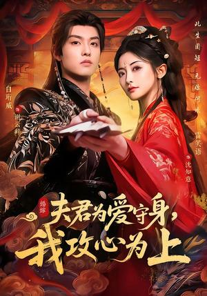 夫君为爱守身，我攻心为上（66集）免费看全集