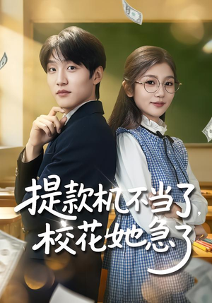 提款机不当了，校花她急了（80集）真的太精彩了