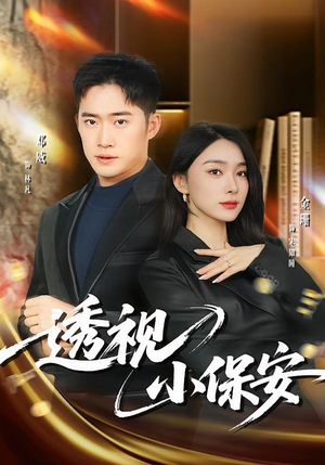 透视小保安（80集）好看的短剧