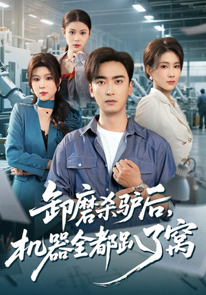 卸磨杀驴后，机器全都趴了窝（46集）免费版