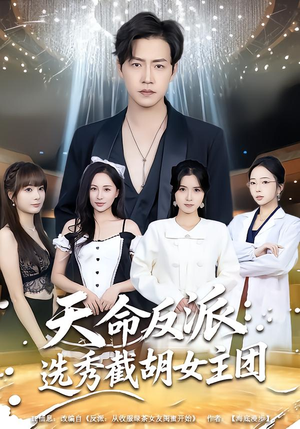 天命反派:选秀截胡女主团(65集) 天命反派:选秀截胡女主团(65集)热门短剧推荐。