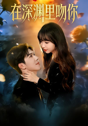 在深渊里吻你(78集) 在深渊里吻你(78集)小短剧抢先看