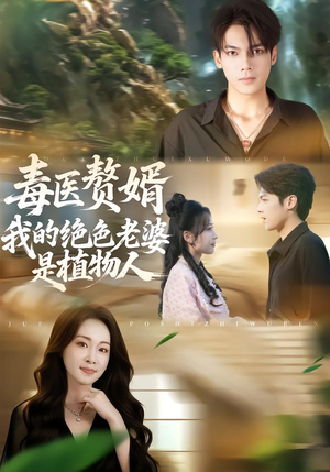 毒医赘婿:我的绝色老婆是植物人(81集) 毒医赘婿:我的绝色老婆是植物人(81集)超好看古装短剧