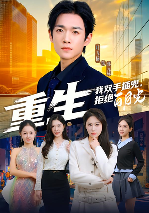 重生我双手插兜，拒绝白月光（81集）短剧全集更精彩