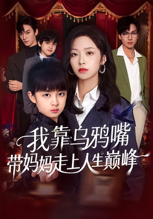 我靠乌鸦嘴带妈妈走上人生巅峰（61集）短剧全集更精彩