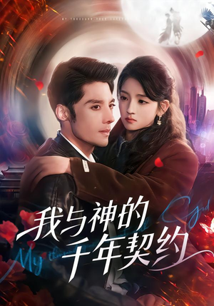 我与神的千年契约(63集) 我与神的千年契约(63集)男频短剧推荐