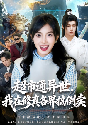 超市通异世,我在修真各界搞倒卖(80集) 超市通异世,我在修真各界搞倒卖(80集)热门短剧看不停