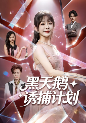 黑天鹅诱捕计划(81集) 黑天鹅诱捕计划(81集)我真的爱了