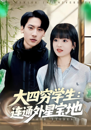 大四穷学生:连通外星宝地(78集) 大四穷学生:连通外星宝地(78集)免费全集短剧