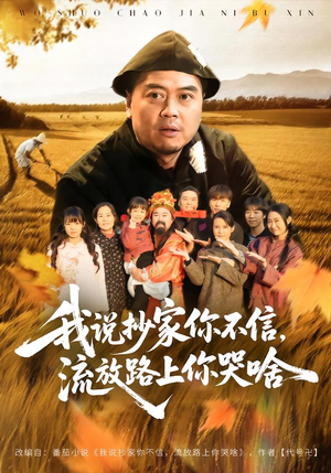 我说抄家你不信，流放路上你哭啥（80集）免费短剧看不停