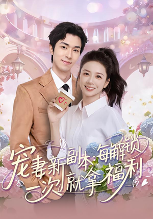 宠妻新副本：每解锁一次就拿福利（80集）百万短剧抢先看