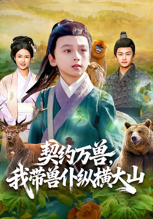 契约万兽，我带兽仆纵横大山（87集）百度网盘在线看