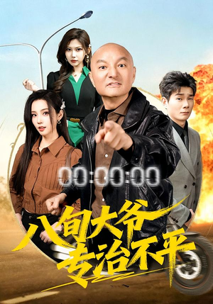 八旬大爷专治不平（80集）精彩的网络短剧