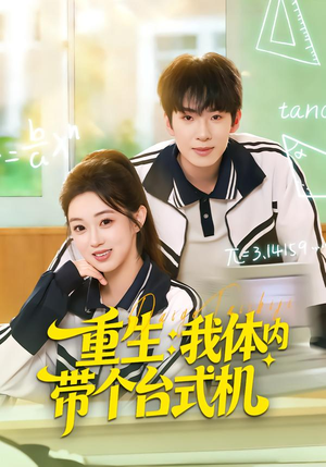 重生我体内带个台式机(80集) 重生我体内带个台式机(80集)短剧全集更精彩