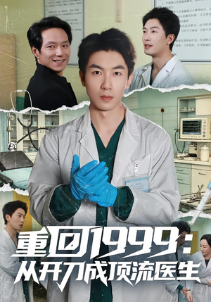 重回1999：从开刀成顶流医生（80集）全集都在这里了