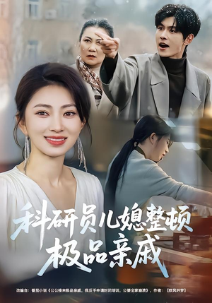 科研员儿媳整顿极品亲戚（80集）去哪里看