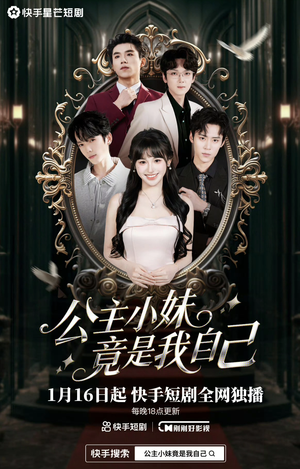 公主小妹竟是我自己(24集) 公主小妹竟是我自己(24集)快来看短剧