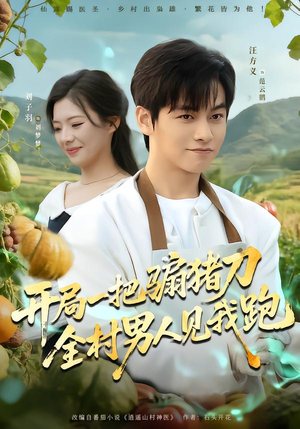 开局一把骟猪刀,全村男人见我跑(71集) 开局一把骟猪刀,全村男人见我跑(71集)精彩短剧合集