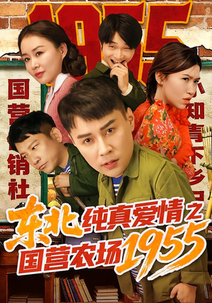 东北纯真爱情之国营农场1955（69集）免费短剧看全集