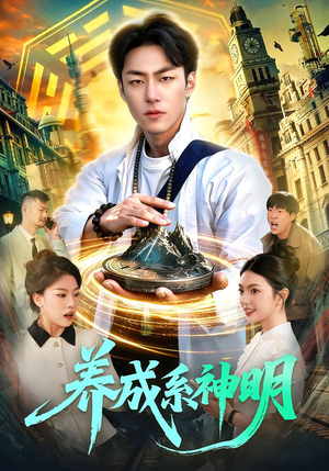 养成系神明(98集) 养成系神明(98集)第一季