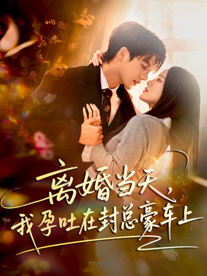 离婚当天，我孕吐在封总豪车上（77集）最热短剧推荐