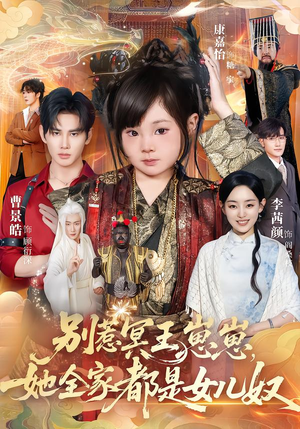 别惹冥王崽崽，她全家都是女儿奴（61集）全集免费观看