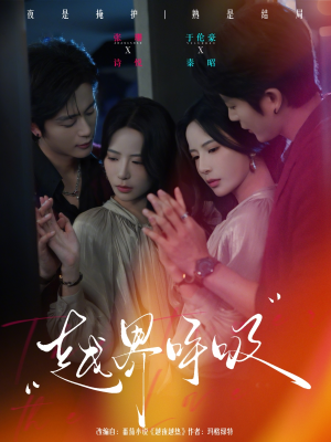 越界呼吸（60集）在线看完整版