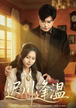 迟川逢温(65集) 迟川逢温(65集)网络小短剧