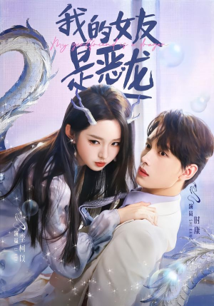 我的女友是恶龙（80集）热门短剧追不停