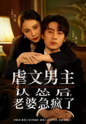 虐文男主认怂后老婆急疯了(60集) 虐文男主认怂后老婆急疯了(60集)短剧在线更新