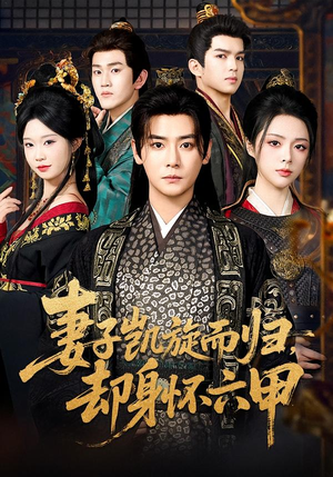 妻子凯旋而归，却身怀六甲（80集）在哪看免费