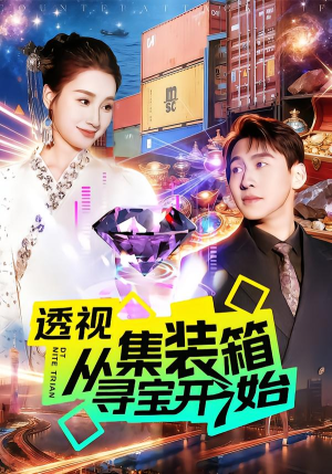 透视从集装箱寻宝开始（117集）短剧分享片段