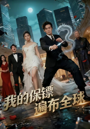 我的保镖遍布全球（78集）短剧全集抢先看