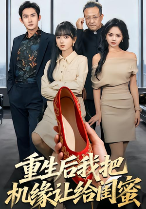 重生后我把机缘让给闺蜜(74集) 重生后我把机缘让给闺蜜(74集)真的好看吗