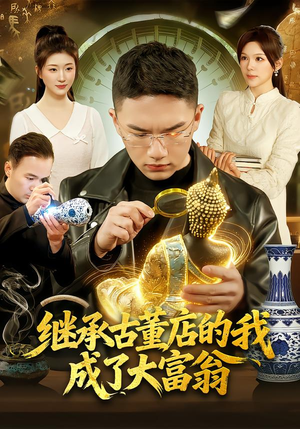 继承古董店的我成了大富翁（112集）热播短剧全集看