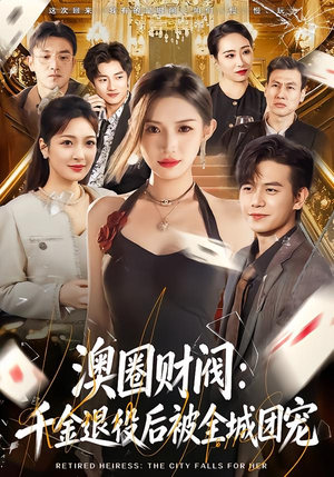 澳圈财阀:千金退役后被全城团宠(80集) 澳圈财阀:千金退役后被全城团宠(80集)大结局太过瘾了