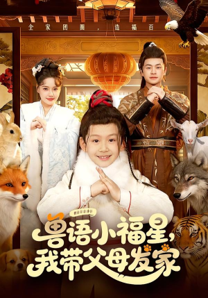 兽语小福星，我带父母发家（106集）好看到停不下来